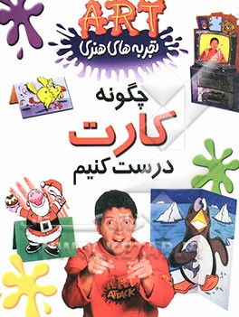 چگونه کارت درست کنیم؟