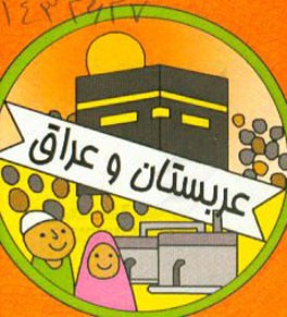 عربستان و عراق