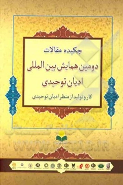 چکیده مقالات دومین همایش بین‌المللی ادیان توحیدی (کار و تولید از منظر ادیان توحیدی)