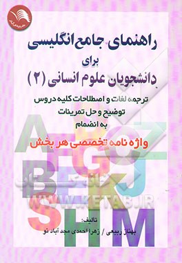 راهنمای جامع زبان انگلیسی برای دانشجویان علوم انسانی (2