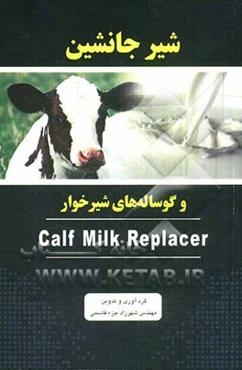 شیر جانشین و گوساله‌های شیرخوار