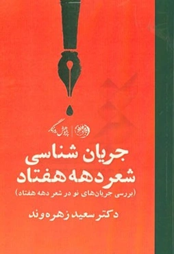 جریان‌شناسی شعر دهه هفتاد (بررسی جریان‌های نو در شعر دهه 70)