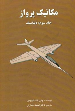 مکانیک پرواز: دینامیک