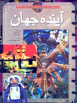 آینده جهان = Future world: راهنمای نوآموزان: زندگی در قرن بیست و یکم