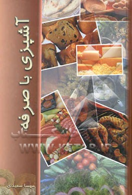آشپزی باصرفه: مجموعه غذاهای ایرانی و فرنگی، شیرینی‌های خانگی، ترشیجات و مرباها
