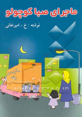 ماجرای صبا کوچولو