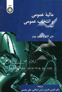 مالیه عمومی و انتخاب عمومی