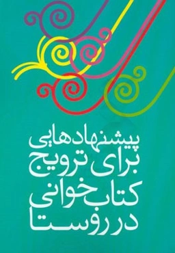 پیشنهاد برای ترویج کتابخوانی در روستا: دومین دوره