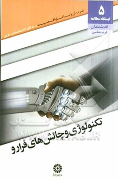 تکنولوژی و چالش‌های فرارو