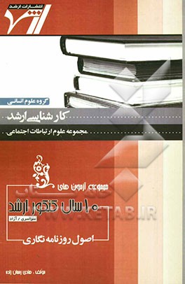 مجموعه آزمون‌های 10 سال کنکور ارشد اصول روزنامه‌نگاری "علوم ارتباطات اجتماعی" آزمون‌های سراسری و آزاد