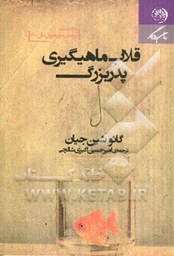 قلاب ماهیگیری پدربزرگ