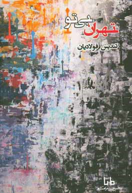 تهران بی تو