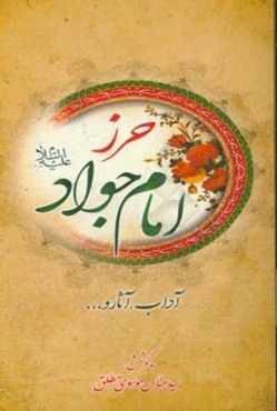 حرز امام جواد (ع): آداب، آثار و ...