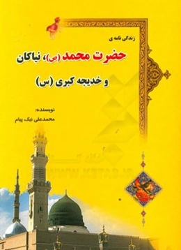 زندگی نامه‌ی حضرت محمد (ص) و نیاکان و حضرت خدیجه کبری (س)