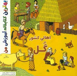 اهالی کشور گل