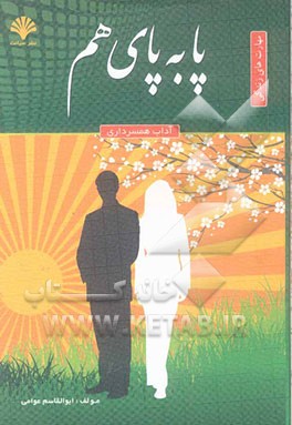 پا به پای هم: آیین همسرداری