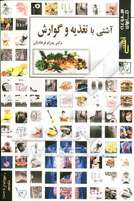 آشتی با تغذیه و گوارش