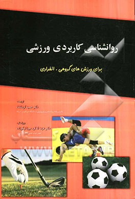 روانشناسی کاربردی ورزشی برای ورزش‌های گروهی - انفرادی