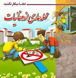 لطفا سیگار نکشید: محله عاری از دخانیات