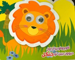کوچولو بیا از اول حیوون ببین تو جنگل