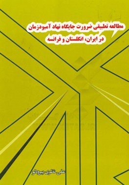 مطالعه تطبیقی ضرورت جایگاه نهاد آمبودزمان در ایران، انگلستان و فرانسه