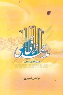 ملامهدی نراقی: (اندیشه‌های کلامی)