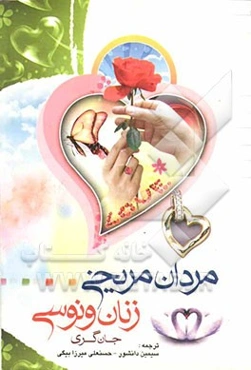 مردان مریخی، زنان ونوسی