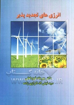 انرژی‌های تجدیدپذیر