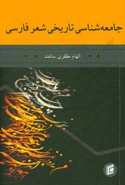 جامعه‌شناسی تاریخی شعر فارسی (ظهور و بروز عوام‌گرایی در شعر فارسی)