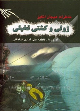 خاطرات هیجان‌انگیز ژولی و کشتی تخیلی