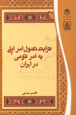 فرایند تحول امر ایلی به امر قومی در ایران