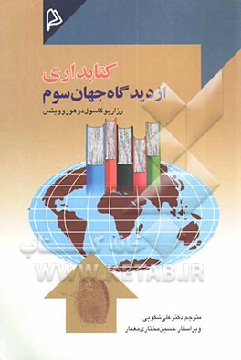 کتابداری از دیدگاه جهان سوم