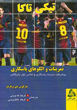 تیکی تاکا: تمرینات و الگوهای پاسکاری (پیشرفت سرعت پاسکاری و تماس اول بازیکنان)