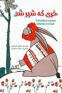 خری که شیر شد!: قصه و نمایشنامه کودک و نوجوان