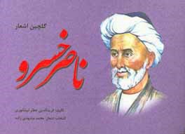 گلچین اشعار ناصرخسرو