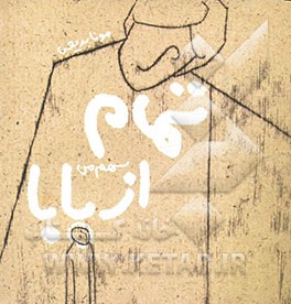 تمام سهم من از بابا