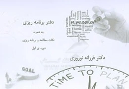 دفتر برنامه‌ریزی ویژه‌ی آزمون دستیاری پزشکی به همراه نکات مطالعه و برنامه‌ریزی