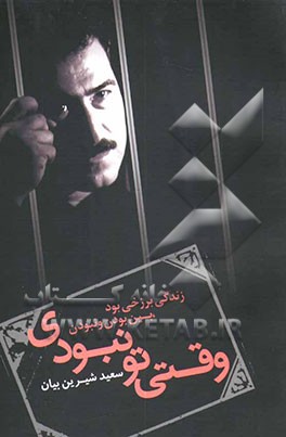 وقتی تو نبودی (گزیده‌ی ترانه و تصنیف‌ها) (80 - 1370