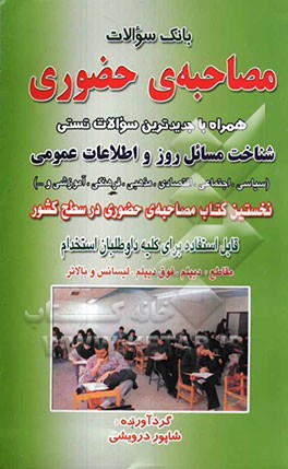 بانک سوالات مصاحبه‌ی حضوری: همراه با جدیدترین سوالات تستی شناخت مسائل روز و اطلاعات عمومی (سیاسی، اجتماعی، اقتصادی، مذهبی، فرهنگی، آموزشی و ...