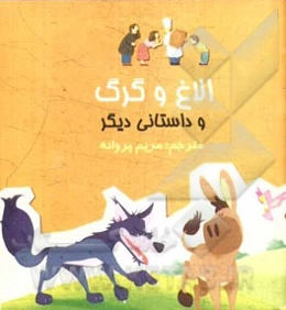 الاغ و گرگ