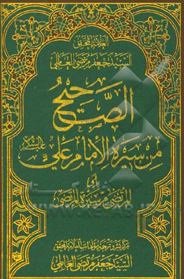 الصحیح من سیره الامام علی (ع) (المرتضی من سیره المرتضی)