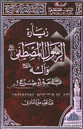 زیاره الرسول المصطفی و آله بدعه او شرع