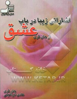 اشاراتی زیبا در باب عشق