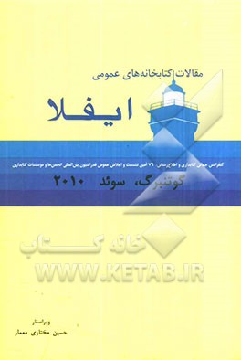 مقالات کتابخانه‌های عمومی ایفلا 2010 گوتنبرگ، 15-10 آگوست، 2010: گزیده مقالات هفتاد و ششمین همایش بین المللی ایفلا