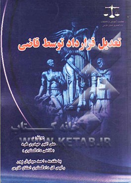 تعدیل قرارداد توسط قاضی