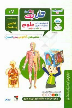 مکعب‌های آناتومی بدن انسان