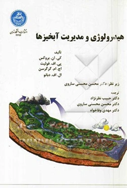 هیدرولوژی و مدیریت آبخیزها