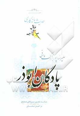 پادگان ابوذر: حماسه حضور نیروهای مسلح در آغاز تجاوز