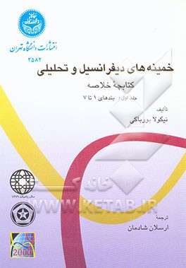 خمینه‌های دیفرانسیل و تحلیلی: کتابچه خلاصه (بندهای یک تا هفت