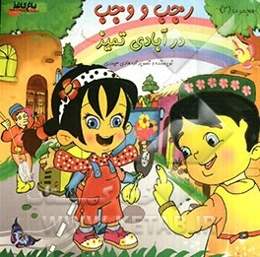 رجب و وجب در آبادی تمیز